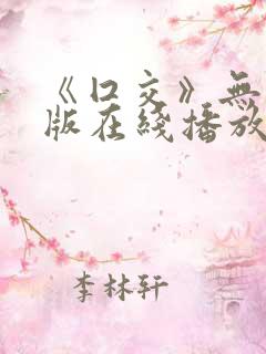 《囗交》无删减版在线播放