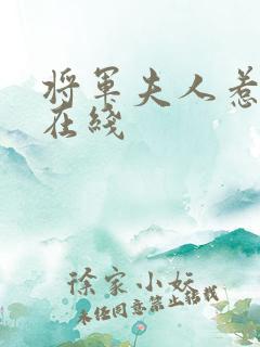 将军夫人惹不得在线