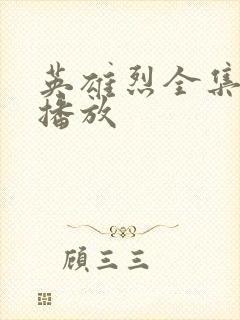 英雄烈全集免费播放