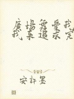 广场舞爱我就把我来追求完整版