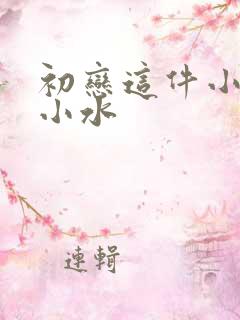 初恋这件小事 小水
