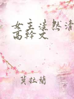 女主淡然清冷的高干文