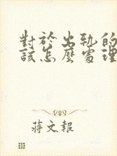 对于出轨的男人该怎么处理