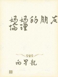 妈妈的朋友韩剧伦理