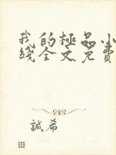 我的极品小姨在线全文免费阅读