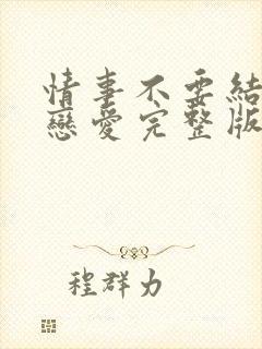 情事不要结婚要恋爱完整版