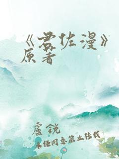《君佐漫》小说原著