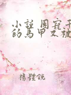 小说 团宠千金的马甲又被扒了