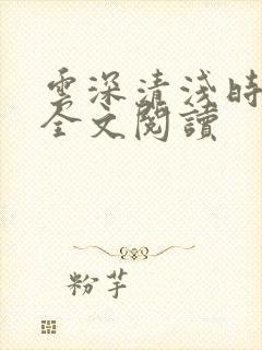 云深清浅时免费全文阅读