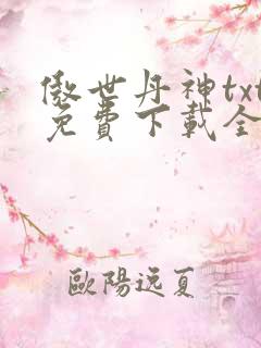 傲世丹神txt免费下载全本