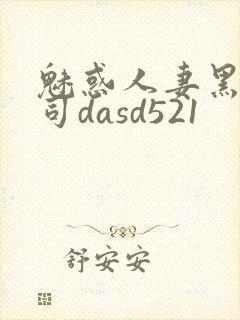 魅惑人妻黑人上司dasd521