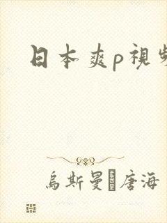 日本爽p视频w
