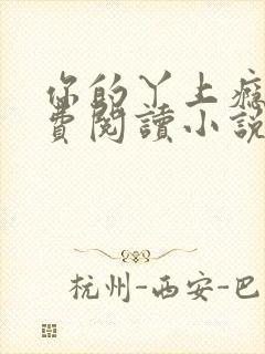 你的丫上瘾了免费阅读小说