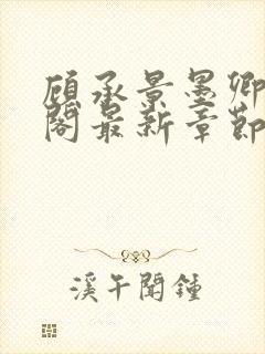 顾承景墨卿笔趣阁最新章节更新