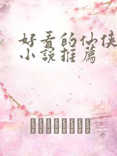 好看的仙侠言情小说推荐