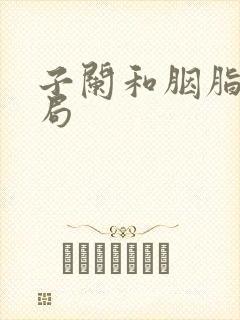 子阑和胭脂的结局