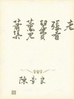 萧薰儿张老三全集免费看