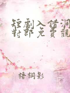 短剧入错洞房嫁对郎免费观看全集高清