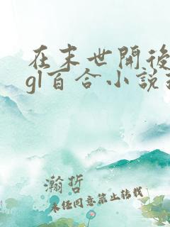 在末世开后宫的gl百合小说推荐