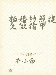 拍婚纱照提前多久做指甲