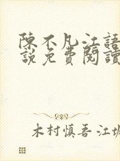 陈不凡江语柔小说免费阅读全文最新下载