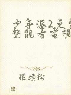 少年派2免费完整观看电视剧