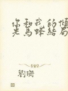 你和我的倾城时光马蜂结局
