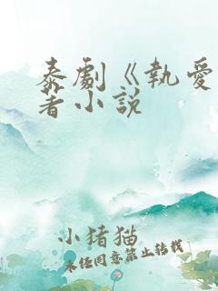 泰剧《执爱》原著小说