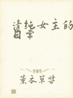 清纯女主的被 日常