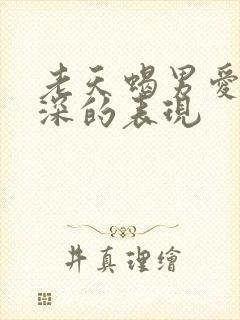 老天蝎男爱你越深的表现
