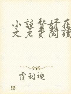 小说赘婿在线全文免费阅读