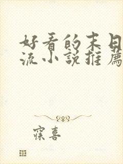 好看的末日系统流小说推荐