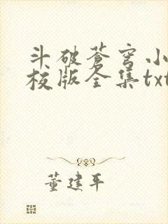 斗破苍穹小说精校版全集txt