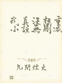 我真没想重生啊小说无删减在线阅读