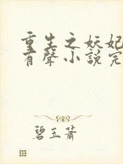 重生之妖妃祸国有声小说完整