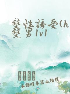 双性诱受(h)双男1v1