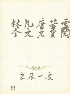 林凡唐若雪小说全文免费阅读