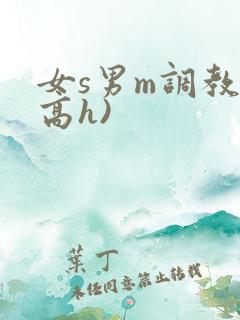 女s男m调教(高h)