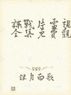 谍战片电视剧大全集免费观看电视剧