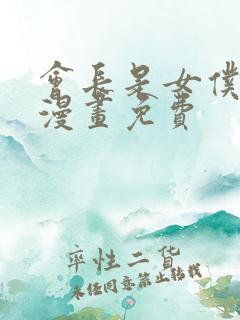 会长是女仆大人漫画免费