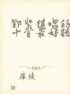 邓紫棋唱的歌前十首最好听