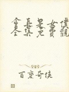 会长是女仆大人全集免费观看