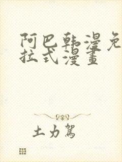 阿巴韩漫免费下拉式漫画