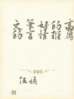 文笔好的高质量的言情推荐