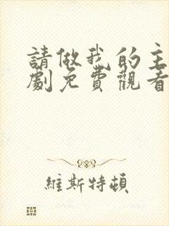 请做我的主人日剧免费观看