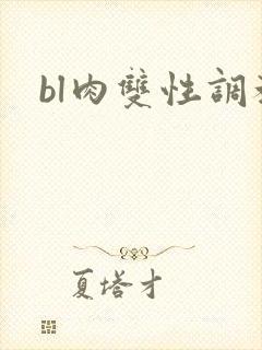 bl肉双性调教