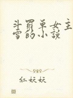 斗罗单女主千仞雪的小说