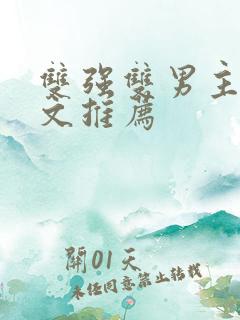 双强双男主修仙文推荐