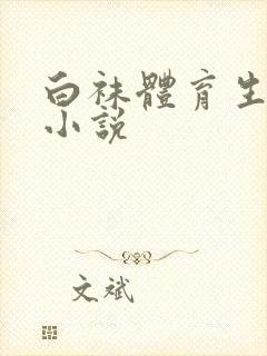 白袜体育生贱奴小说