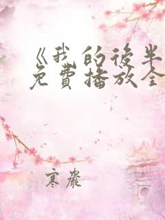 《我的后半生》免费播放全集电视剧